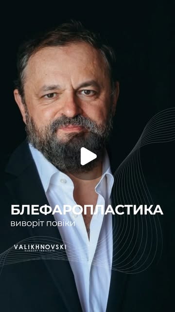 Обложка Instagram Reels о блефаропластике верхних век