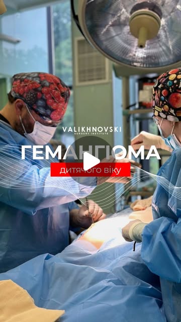 Обложка Instagram Reels об операции по поводу детской гемангиомы